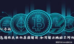 思考一个的TP钱包转账失败