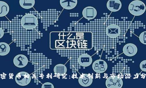 加密货币相关专利研究：技术创新与市场潜力分析