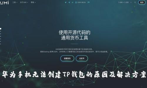 华为手机无法创建TP钱包的原因及解决方案