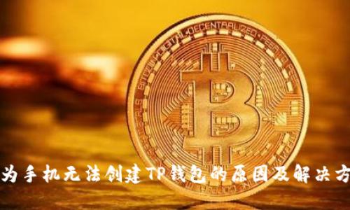 华为手机无法创建TP钱包的原因及解决方案