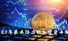 2023年最具潜力的加密货币