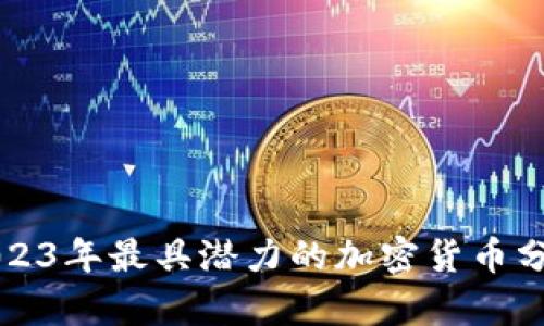2023年最具潜力的加密货币分析