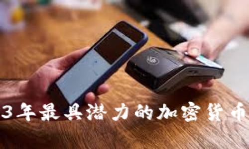 2023年最具潜力的加密货币分析