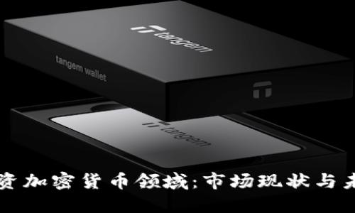 机构投资加密货币领域：市场现状与未来展望
