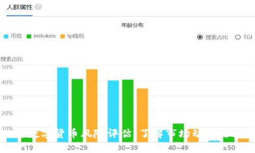 英国加密数字货币风险评估：了解市场动态与投资保护