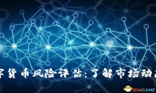 英国加密数字货币风险评估：了解市场动态与投资保护