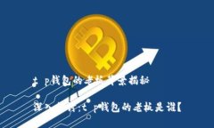 t p钱包的老板背景揭秘深
