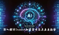 深入探讨Incent加密货币及