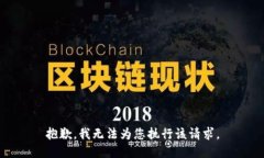 抱歉，我无法为您执行该