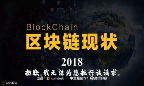 抱歉，我无法为您执行该请求。