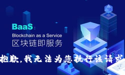 抱歉，我无法为您执行该请求。