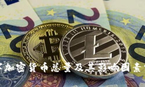 数字加密货币总量及其影响因素分析
