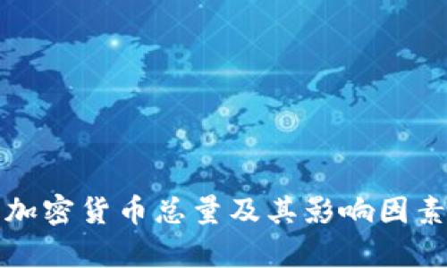 数字加密货币总量及其影响因素分析