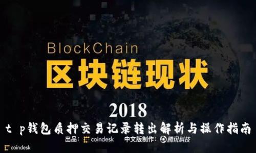 t p钱包质押交易记录转出解析与操作指南