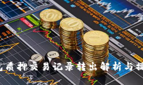 t p钱包质押交易记录转出解析与操作指南