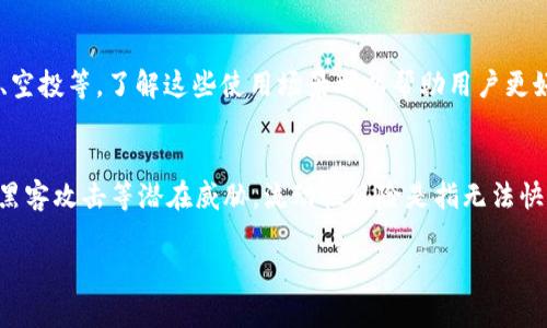 t p钱包的币会贬值吗？深入解析钱包币的价值波动

当谈及数字货币和虚拟资产时，投资者和用户最关心的问题之一便是其价值的稳定性。t p钱包作为一种数字资产存储和交易的平台，其内置的代币或虚拟货币的贬值风险自然引起了广泛的关注。为了深入探讨这个问题，我们将分析t p钱包的币贬值因素，以及如何在日益复杂的市场环境中保护投资者的利益。

首先，我们需要明白影响任何虚拟资产价值的基本因素。这些因素包括市场需求、技术创新、政策监管、竞争环境及宏观经济形势。这些因素交织在一起，形成一个动态的市场环境，使得任何数字货币的价值都具有相当的波动性。

市场需求与供给
在经济学中，供给与需求是决定价格的基本法则。这同样适用于数字货币。如果t p钱包的币在市场上的需求增加，通常会推动其价格上涨；反之，需求下降则可能导致币价下跌。有几个具体的因素可以影响需求：

ul
listrong用户基础：/strongt p钱包的用户数量越多，其币的需求通常会更高。然而，市场竞争激烈，如果t p钱包未能吸引更多用户，其币的需求就可能停滞或下降。/li
listrong应用场景：/strongt p钱包的币如果能够在多种场景中使用（比如交易、消费等），那么其需求也有可能持续增长。相反，如果市场对该币的实用性存疑，其需求将可能降温。/li
listrong市场情绪：/strong市场情绪的变化也会直接影响到t p钱包币的需求。如果市场对数字货币持看涨态度，投资者会积极购买t p钱包的币；相反，如果出现负面新闻，需求可能迅速下滑。/li
/ul

技术创新与产品迭代
现代数字货币钱包在不断地进行技术创新和产品迭代。t p钱包若不能跟上技术的快速发展，可能会面临贬值的风险。例如，许多竞争对手不断推出新产品，提供更加高效和安全的交易体验。如果t p钱包在技术上落后，用户可能会转向其他更具吸引力的产品，导致其币的价值下降。

技术创新不仅仅体现在产品本身，有时还包括底层区块链技术的进步。如果t p钱包的币可以通过某种技术升级提升其买卖效率、交易安全性，或是扩展其在其他平台上的应用，这都会对其币的价值产生积极影响。

政策监管的影响
数字货币市场的监管政策在不同国家和地区存在很大差异。随着全球范围内对数字货币监管的加强，t p钱包的币的价值也可能因此受到重大影响。

例如，如果某个国家决定禁止或限制数字货币的使用，市场对t p钱包的币的需求可能会受到直接影响，从而导致其贬值。此外，政策的不确定性也会令潜在投资者有所顾忌，影响他们对t p钱包币的投资决策。

竞争环境的变化
数字货币市场极为竞争激烈，t p钱包需要面对来自众多其他钱包和币种的竞争。如果竞争对手推出更加有利的条件（如更低的交易费、更高的收益率等），那么t p钱包的用户可能会转移到其他平台，进而影响其币的供需关系。

同时，新兴的加密货币也可能对t p钱包的币造成冲击。如果市场上出现了更具创新性和吸引力的新币种，用户可能会将资金转移到这些新券中，同样导致t p钱包的币贬值。

宏观经济环境
全球经济的发展状况也会显著影响数字货币的市场价值。经济衰退、通货膨胀或其他经济危机都可能导致投资者对风险资产（包括数字货币）的避险行为，从而影响t p钱包币的价值。若全球经济不景气，投资者通常会转向安全性更高的资产，抛售数字货币，从而导致币价贬值。

总结
总体来看，t p钱包的币贬值风险是多种因素共同作用的结果。市场需求、技术创新、政策监管、竞争环境和宏观经济形势都会直接影响t p钱包币的价值。作为用户或投资者，在考虑投资t p钱包的币时，需要综合考虑这些因素，以降低贬值的风险，确保自身的投资安全。

可能相关的问题

1. 如何判断某个数字货币的投资价值？
判断一个数字货币的投资价值需要关注多个方面。首先，考虑该币的技术背景和团队实力。一个强大的技术团队和清晰的项目目标通常能为币的可靠性提供支撑。其次，分析该币在市场上的需求和竞争态势，用户基础的广泛程度、应用场景的多样性等都是关键信息。此外，了解市场宏观经济环境及相关政策也至关重要，能帮助投资者规避潜在的风险。

2. t p钱包如何防范市场波动造成的损失？
为防止市场波动造成的损失，投资者可以采取多种措施，如资产配置和风险管理。另一方面，定期关注市场动态和钱包的运营状况也是避免损失的方式之一。同时，可以利用一些金融工具，如期权和期货合约等，进行对冲操作，减轻潜在的损失。

3. t p钱包的币有哪些使用场景？
t p钱包的币可以在多个场景中使用，包括线上购物、支付服务、交易手续费等。此外，部分平台可能提供基于持有t p币的用户享受的福利，如手续费折扣、空投等。了解这些使用场景可以帮助用户更好地利用其投资。通过丰富的应用场景，t p钱包的币的实际价值可以得到进一步体现。

4. 投资数字货币需要注意哪些风险？
投资数字货币的风险主要包括市场风险、技术风险、流动性风险、法规风险等。市场波动性大可能顾及投资者资产的迅速贬值；技术风险则包括系统漏洞、黑客攻击等潜在威胁。流动性风险是指无法快速买卖数字资产的风险；而法规风险主要与各国政策的变化相关。了解并应对这些风险，能帮助投资者在数字货币的投资环境中更好地保护自身权益。

通过本文的深入分析，我们希望能为关注t p钱包币的用户提供一些有意义的见解，帮助用户在数字货币的投资和交易中做出更明智的决策。