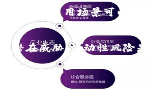 t p钱包的币会贬值吗？深入解析钱包币的价值波动

当谈及数字货币和虚拟资产时，投资者和用户最关心的问题之一便是其价值的稳定性。t p钱包作为一种数字资产存储和交易的平台，其内置的代币或虚拟货币的贬值风险自然引起了广泛的关注。为了深入探讨这个问题，我们将分析t p钱包的币贬值因素，以及如何在日益复杂的市场环境中保护投资者的利益。

首先，我们需要明白影响任何虚拟资产价值的基本因素。这些因素包括市场需求、技术创新、政策监管、竞争环境及宏观经济形势。这些因素交织在一起，形成一个动态的市场环境，使得任何数字货币的价值都具有相当的波动性。

市场需求与供给
在经济学中，供给与需求是决定价格的基本法则。这同样适用于数字货币。如果t p钱包的币在市场上的需求增加，通常会推动其价格上涨；反之，需求下降则可能导致币价下跌。有几个具体的因素可以影响需求：

ul
listrong用户基础：/strongt p钱包的用户数量越多，其币的需求通常会更高。然而，市场竞争激烈，如果t p钱包未能吸引更多用户，其币的需求就可能停滞或下降。/li
listrong应用场景：/strongt p钱包的币如果能够在多种场景中使用（比如交易、消费等），那么其需求也有可能持续增长。相反，如果市场对该币的实用性存疑，其需求将可能降温。/li
listrong市场情绪：/strong市场情绪的变化也会直接影响到t p钱包币的需求。如果市场对数字货币持看涨态度，投资者会积极购买t p钱包的币；相反，如果出现负面新闻，需求可能迅速下滑。/li
/ul

技术创新与产品迭代
现代数字货币钱包在不断地进行技术创新和产品迭代。t p钱包若不能跟上技术的快速发展，可能会面临贬值的风险。例如，许多竞争对手不断推出新产品，提供更加高效和安全的交易体验。如果t p钱包在技术上落后，用户可能会转向其他更具吸引力的产品，导致其币的价值下降。

技术创新不仅仅体现在产品本身，有时还包括底层区块链技术的进步。如果t p钱包的币可以通过某种技术升级提升其买卖效率、交易安全性，或是扩展其在其他平台上的应用，这都会对其币的价值产生积极影响。

政策监管的影响
数字货币市场的监管政策在不同国家和地区存在很大差异。随着全球范围内对数字货币监管的加强，t p钱包的币的价值也可能因此受到重大影响。

例如，如果某个国家决定禁止或限制数字货币的使用，市场对t p钱包的币的需求可能会受到直接影响，从而导致其贬值。此外，政策的不确定性也会令潜在投资者有所顾忌，影响他们对t p钱包币的投资决策。

竞争环境的变化
数字货币市场极为竞争激烈，t p钱包需要面对来自众多其他钱包和币种的竞争。如果竞争对手推出更加有利的条件（如更低的交易费、更高的收益率等），那么t p钱包的用户可能会转移到其他平台，进而影响其币的供需关系。

同时，新兴的加密货币也可能对t p钱包的币造成冲击。如果市场上出现了更具创新性和吸引力的新币种，用户可能会将资金转移到这些新券中，同样导致t p钱包的币贬值。

宏观经济环境
全球经济的发展状况也会显著影响数字货币的市场价值。经济衰退、通货膨胀或其他经济危机都可能导致投资者对风险资产（包括数字货币）的避险行为，从而影响t p钱包币的价值。若全球经济不景气，投资者通常会转向安全性更高的资产，抛售数字货币，从而导致币价贬值。

总结
总体来看，t p钱包的币贬值风险是多种因素共同作用的结果。市场需求、技术创新、政策监管、竞争环境和宏观经济形势都会直接影响t p钱包币的价值。作为用户或投资者，在考虑投资t p钱包的币时，需要综合考虑这些因素，以降低贬值的风险，确保自身的投资安全。

可能相关的问题

1. 如何判断某个数字货币的投资价值？
判断一个数字货币的投资价值需要关注多个方面。首先，考虑该币的技术背景和团队实力。一个强大的技术团队和清晰的项目目标通常能为币的可靠性提供支撑。其次，分析该币在市场上的需求和竞争态势，用户基础的广泛程度、应用场景的多样性等都是关键信息。此外，了解市场宏观经济环境及相关政策也至关重要，能帮助投资者规避潜在的风险。

2. t p钱包如何防范市场波动造成的损失？
为防止市场波动造成的损失，投资者可以采取多种措施，如资产配置和风险管理。另一方面，定期关注市场动态和钱包的运营状况也是避免损失的方式之一。同时，可以利用一些金融工具，如期权和期货合约等，进行对冲操作，减轻潜在的损失。

3. t p钱包的币有哪些使用场景？
t p钱包的币可以在多个场景中使用，包括线上购物、支付服务、交易手续费等。此外，部分平台可能提供基于持有t p币的用户享受的福利，如手续费折扣、空投等。了解这些使用场景可以帮助用户更好地利用其投资。通过丰富的应用场景，t p钱包的币的实际价值可以得到进一步体现。

4. 投资数字货币需要注意哪些风险？
投资数字货币的风险主要包括市场风险、技术风险、流动性风险、法规风险等。市场波动性大可能顾及投资者资产的迅速贬值；技术风险则包括系统漏洞、黑客攻击等潜在威胁。流动性风险是指无法快速买卖数字资产的风险；而法规风险主要与各国政策的变化相关。了解并应对这些风险，能帮助投资者在数字货币的投资环境中更好地保护自身权益。

通过本文的深入分析，我们希望能为关注t p钱包币的用户提供一些有意义的见解，帮助用户在数字货币的投资和交易中做出更明智的决策。