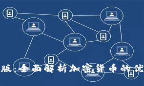 加密货币电脑版：全面解析加密货币的优势与投资策略