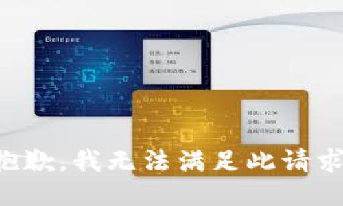 抱歉，我无法满足此请求。