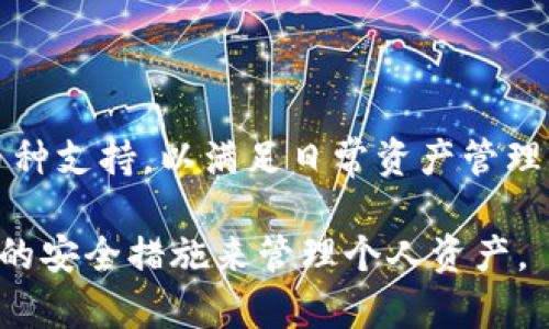 tiaotiTP钱包中莫名其妙出现的币种及其解决方法/tiaoti
TP钱包, 加密货币, 钱包安全, 数字资产/guanjianci

1. TP钱包概述
TP钱包（TokensPocket）是一种热门的加密货币钱包，可以存储多种数字币种，支持多链资产管理和交易。用户可以通过手机或电脑轻松地管理自己的数字资产。近年来，由于加密货币的普及，TP钱包吸引了越来越多的用户，成为了许多人资产管理的重要工具。
TP钱包的功能不仅限于存储和交易加密货币，它还允许用户进行安全的跨链交换、资产管理、以及参与去中心化金融（DeFi）项目。安全性方面，TP钱包采用了多重身份验证机制和加密技术来保护用户的数字资产。

2. 为什么会出现莫名其妙的币种？
用户在使用TP钱包时，可能会发现偶尔有一些未知的币种出现在钱包中。这种情况可能有以下几种原因：
首先，有可能是由于TP钱包支持的多种链资产功能。不同的区块链网络可能会推出新的代币，而在用户的地址中却未被识别的币种可能会自动显示。通常情况下，这些币种是由项目方智能合约创建，并且在一些去中心化交易所（DEX）上能够交易。
其次，某些币种是用户曾经参与过的交易或活动的空投（Airdrop）结果。许多加密项目通过空投鼓励社区用户参与其生态，可能就在用户的TP钱包中留下了这些“陌生”的币种。用户在参与某个项目时，如果使用了钱包地址，便可能接受到了来自该项目的代币。
此外，还有可能是第三方服务的链接或骗局，某些恶意项目可能试图通过诱导用户进入不安全的网站，从而让用户的地址中添加不明币种，这些币种可能是无法交易或者没有实际价值的。因此，用户应时刻保持警惕，确保只与合法的项目和平台进行交互。

3. 如何处理这些莫名其妙的币种？
当用户在TP钱包中发现莫名其妙的币种时，处理方式的选择至关重要。首先，用户应该仔细核查这些币种，了解它们的来历和具体性质。
用户可以在区块链浏览器上查找这些币种的合约地址、交易记录等信息，以查看其是否具备一定的知名度和价值。若发现这些币种来自可信的项目，且有合理的发展计划和市场需求，用户可能考虑保留。而若这些币种毫无价值或存在诈骗嫌疑，则应尽快清除。
其次，处理这些币种的方法包括导出私钥并转移到其他安全的钱包中，或直接通过交易所将其兑换为主流加密货币。用户切勿轻易投资或存入私人密钥，以免导致资产损失。
同时，及时更新TP钱包及其相关的所有安全设置是非常重要的。用户应当设置强密码、启用双重验证、定期联系交易所确认其安全性，以保障自己的资金安全。

4. 如何提高钱包的安全性？
为了避免钱包中出现不明的币种，用户应该采取一系列安全措施来保护其数字资产。
首先，确保下载TP钱包的官方版本。用户应当通过官方网站或可信的应用商店下载APP，避免通过不明途径下载可能存在风险的软件。
其次，用户应定期更新APP，修补程序更新通常包含安全补丁，这些补丁是提升钱包安全性的重要一步。此外，用户还可定期更改登录密码，并启用双重身份验证，以多重验证保护账户的安全。
需谨慎点击链接，警惕网络钓鱼。很多诈骗者通过发送邮件或社交媒体消息来获取用户的钱包信息，因此不随便点击不明链接，并始终确认项目的官方网站及其社交媒体。

可能相关的问题
1. 如何查找不明币种的来源？
要查找在TP钱包中出现的不明币种的来源，用户可以采取以下步骤：
首先，使用区块链浏览器，输入钱包地址，查看交易记录。此过程能让用户了解与该币种有关的交易是否为正常的交易历史。
其次，检查币种的合约地址。用户可以在平台上找到对应的合约地址，随后在像Etherscan之类的区块链浏览器上查看其详细信息，查看是否有其他用户或项目推荐。
此外，访问相关的社交媒体和社区讨论区域，了解是否有其他用户也遇到相同或类似的问题。用户可以在数字货币相关的论坛和社交群中查询信息，求助于其他用户的意见。

2. 钱包中的币种是否有价值？如何评估？
要评估TP钱包中的不明币种是否有价值，用户需考虑多个因素： 
首先，查看该币种在市场上的市值、流通量及背景信息。市值较大的币种可能会有更高的交易价值。
其次，观察该币种的社区活跃度和开发团队力量，调查其在社交媒体上的讨论和认可度。强有力的团队和活跃的社区通常是币种长期价值的关键指标。
最后，参考一些第三方评测和行情分析网站，获取相对客观的分析，帮助用户更全面地了解该币种的市场表现和未来发展潜力。

3. 钱包安全出现问题后，如何挽回资产？
一旦TP钱包出现安全问题，用户应立即采取行动，限制损失：
首先，马上更改钱包的登录信息，尤其是密码和二次验证设置，以防止进一步的损失。
接着，查看是否有不明的连接和授权，撤回所有不明授权并停止可疑的所有交易。
若某些资产已经丢失，尝试了解是否存在相关的资产恢复方法，许多平台有相应的客服，可以咨询他们进行资产恢复的相关指导。

4. 如何选择一个安全的加密货币钱包？
在选择合适的加密货币钱包时，用户应考虑以下几点：
首先，选择知名度高且受社区认可的钱包。社区支持通常反映了产品的质量和安全性。
其次，务必查看钱包的安全特性，包括私钥管理、双重验证及多种保护措施等。
最后，考虑钱包的使用便捷性和客户反馈，确保在资产管理过程中提供良好的用户体验。此外，查看钱包是否有多币种支持，以满足日常资产管理的需求。

通过以上内容，用户可以了解到TP钱包中莫名其妙出现的币种是一个复杂的现象，处理起来需要谨慎，并采取适当的安全措施来管理个人资产。