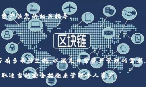 tiaotiTP钱包中莫名其妙出现的币种及其解决方法/tiaoti
TP钱包, 加密货币, 钱包安全, 数字资产/guanjianci

1. TP钱包概述
TP钱包（TokensPocket）是一种热门的加密货币钱包，可以存储多种数字币种，支持多链资产管理和交易。用户可以通过手机或电脑轻松地管理自己的数字资产。近年来，由于加密货币的普及，TP钱包吸引了越来越多的用户，成为了许多人资产管理的重要工具。
TP钱包的功能不仅限于存储和交易加密货币，它还允许用户进行安全的跨链交换、资产管理、以及参与去中心化金融（DeFi）项目。安全性方面，TP钱包采用了多重身份验证机制和加密技术来保护用户的数字资产。

2. 为什么会出现莫名其妙的币种？
用户在使用TP钱包时，可能会发现偶尔有一些未知的币种出现在钱包中。这种情况可能有以下几种原因：
首先，有可能是由于TP钱包支持的多种链资产功能。不同的区块链网络可能会推出新的代币，而在用户的地址中却未被识别的币种可能会自动显示。通常情况下，这些币种是由项目方智能合约创建，并且在一些去中心化交易所（DEX）上能够交易。
其次，某些币种是用户曾经参与过的交易或活动的空投（Airdrop）结果。许多加密项目通过空投鼓励社区用户参与其生态，可能就在用户的TP钱包中留下了这些“陌生”的币种。用户在参与某个项目时，如果使用了钱包地址，便可能接受到了来自该项目的代币。
此外，还有可能是第三方服务的链接或骗局，某些恶意项目可能试图通过诱导用户进入不安全的网站，从而让用户的地址中添加不明币种，这些币种可能是无法交易或者没有实际价值的。因此，用户应时刻保持警惕，确保只与合法的项目和平台进行交互。

3. 如何处理这些莫名其妙的币种？
当用户在TP钱包中发现莫名其妙的币种时，处理方式的选择至关重要。首先，用户应该仔细核查这些币种，了解它们的来历和具体性质。
用户可以在区块链浏览器上查找这些币种的合约地址、交易记录等信息，以查看其是否具备一定的知名度和价值。若发现这些币种来自可信的项目，且有合理的发展计划和市场需求，用户可能考虑保留。而若这些币种毫无价值或存在诈骗嫌疑，则应尽快清除。
其次，处理这些币种的方法包括导出私钥并转移到其他安全的钱包中，或直接通过交易所将其兑换为主流加密货币。用户切勿轻易投资或存入私人密钥，以免导致资产损失。
同时，及时更新TP钱包及其相关的所有安全设置是非常重要的。用户应当设置强密码、启用双重验证、定期联系交易所确认其安全性，以保障自己的资金安全。

4. 如何提高钱包的安全性？
为了避免钱包中出现不明的币种，用户应该采取一系列安全措施来保护其数字资产。
首先，确保下载TP钱包的官方版本。用户应当通过官方网站或可信的应用商店下载APP，避免通过不明途径下载可能存在风险的软件。
其次，用户应定期更新APP，修补程序更新通常包含安全补丁，这些补丁是提升钱包安全性的重要一步。此外，用户还可定期更改登录密码，并启用双重身份验证，以多重验证保护账户的安全。
需谨慎点击链接，警惕网络钓鱼。很多诈骗者通过发送邮件或社交媒体消息来获取用户的钱包信息，因此不随便点击不明链接，并始终确认项目的官方网站及其社交媒体。

可能相关的问题
1. 如何查找不明币种的来源？
要查找在TP钱包中出现的不明币种的来源，用户可以采取以下步骤：
首先，使用区块链浏览器，输入钱包地址，查看交易记录。此过程能让用户了解与该币种有关的交易是否为正常的交易历史。
其次，检查币种的合约地址。用户可以在平台上找到对应的合约地址，随后在像Etherscan之类的区块链浏览器上查看其详细信息，查看是否有其他用户或项目推荐。
此外，访问相关的社交媒体和社区讨论区域，了解是否有其他用户也遇到相同或类似的问题。用户可以在数字货币相关的论坛和社交群中查询信息，求助于其他用户的意见。

2. 钱包中的币种是否有价值？如何评估？
要评估TP钱包中的不明币种是否有价值，用户需考虑多个因素： 
首先，查看该币种在市场上的市值、流通量及背景信息。市值较大的币种可能会有更高的交易价值。
其次，观察该币种的社区活跃度和开发团队力量，调查其在社交媒体上的讨论和认可度。强有力的团队和活跃的社区通常是币种长期价值的关键指标。
最后，参考一些第三方评测和行情分析网站，获取相对客观的分析，帮助用户更全面地了解该币种的市场表现和未来发展潜力。

3. 钱包安全出现问题后，如何挽回资产？
一旦TP钱包出现安全问题，用户应立即采取行动，限制损失：
首先，马上更改钱包的登录信息，尤其是密码和二次验证设置，以防止进一步的损失。
接着，查看是否有不明的连接和授权，撤回所有不明授权并停止可疑的所有交易。
若某些资产已经丢失，尝试了解是否存在相关的资产恢复方法，许多平台有相应的客服，可以咨询他们进行资产恢复的相关指导。

4. 如何选择一个安全的加密货币钱包？
在选择合适的加密货币钱包时，用户应考虑以下几点：
首先，选择知名度高且受社区认可的钱包。社区支持通常反映了产品的质量和安全性。
其次，务必查看钱包的安全特性，包括私钥管理、双重验证及多种保护措施等。
最后，考虑钱包的使用便捷性和客户反馈，确保在资产管理过程中提供良好的用户体验。此外，查看钱包是否有多币种支持，以满足日常资产管理的需求。

通过以上内容，用户可以了解到TP钱包中莫名其妙出现的币种是一个复杂的现象，处理起来需要谨慎，并采取适当的安全措施来管理个人资产。