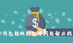 TP钱包转账打包中问题解决