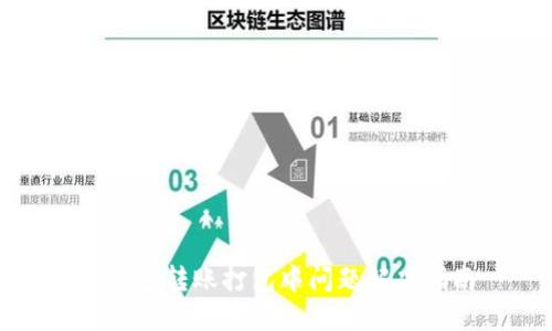 TP钱包转账打包中问题解决指南
