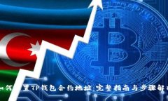如何设置TP钱包合约地址：