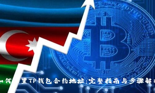 如何设置TP钱包合约地址：完整指南与步骤解析