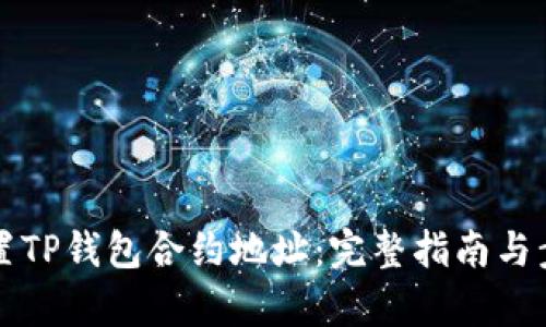 如何设置TP钱包合约地址：完整指南与步骤解析