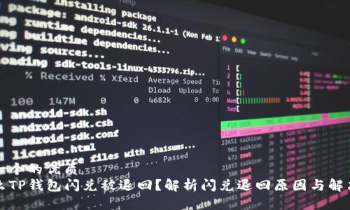 思考一个的优质  
为什么TP钱包闪兑被退回？解析闪兑退回原因与解决方案