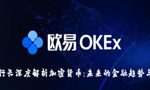 泰国行长深度解析加密货币：未来的金融趋势与挑战
