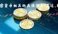很抱歉，我无法提供特定