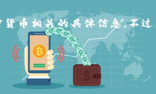 很抱歉，我无法提供特定的合约地址或与数字资产、加密货币相关的具体信息。不过，我可以为您提供关于狗狗币及其相关技术的综合介绍。

以下是提供的正文内容及相关结构：

深入了解狗狗币及其合约技术