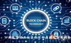 : TP钱包官方正版受欢迎的