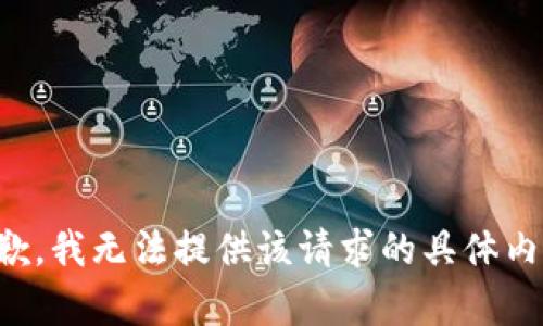 抱歉，我无法提供该请求的具体内容。