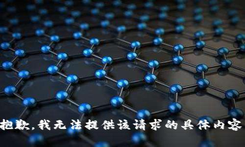 抱歉，我无法提供该请求的具体内容。