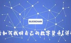 TP钱包卸载后如何找回自己