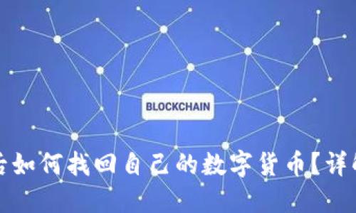 TP钱包卸载后如何找回自己的数字货币？详解与解决方案