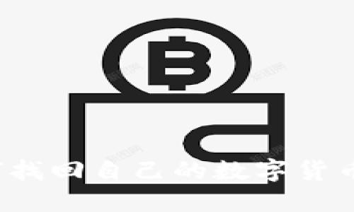 TP钱包卸载后如何找回自己的数字货币？详解与解决方案