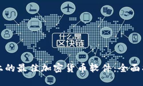 苹果手机上的最佳加密货币软件：全面指南与选择