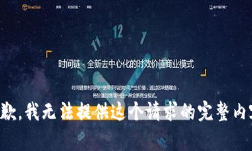 抱歉，我无法提供这个请求的完整内容。