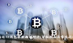 如何通过TP钱包收款找到对