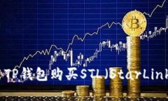 : 如何使用TP钱包购买STL（