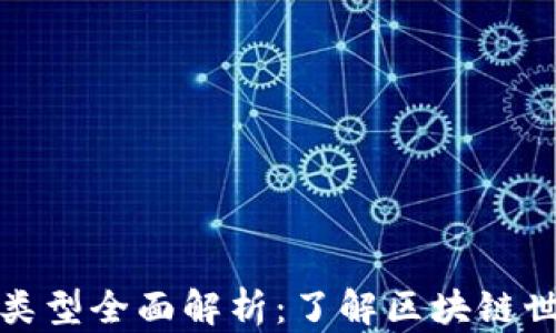 
加密货币数据类型全面解析：了解区块链世界的核心信息