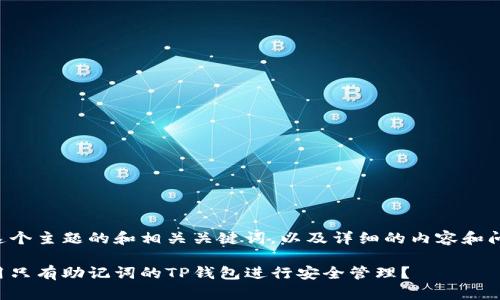 下面是这个主题的和相关关键词，以及详细的内容和问题分析。

如何使用只有助记词的TP钱包进行安全管理？