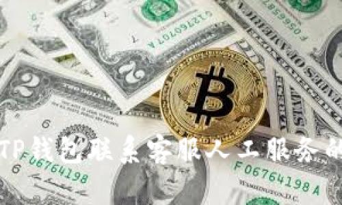 如何通过TP钱包联系客服人工服务的详细指南