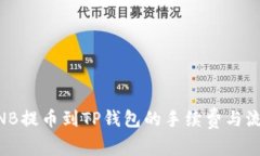 币安BNB提币到TP钱包的手续
