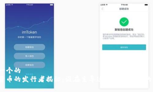 思考一个的  
加密货币的发行者揭秘：谁在主导这个数字货币的未来？