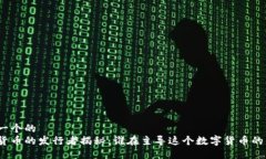 思考一个的  加密货币的发